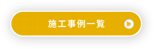 施工事例一覧