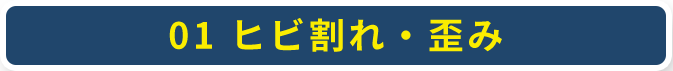 01 ヒビ割れ・歪み