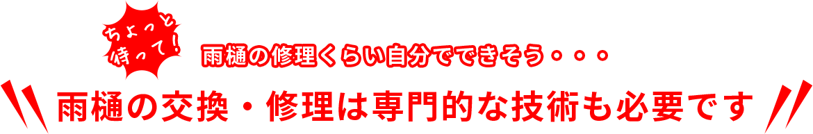 雨樋の修理くらい自分でできそう・・・雨樋の交換・修理は専門的な技術も必要です