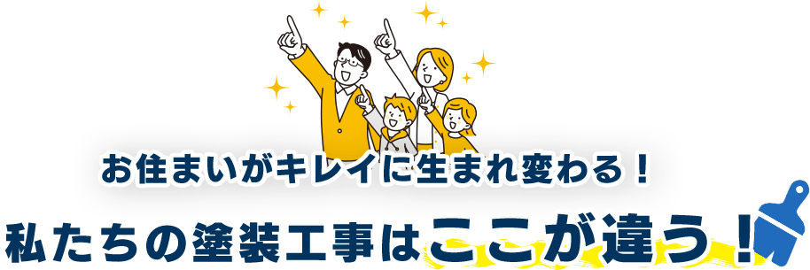 お住まいがキレイに生まれ変わる！私たちの塗装工事はここが違う！