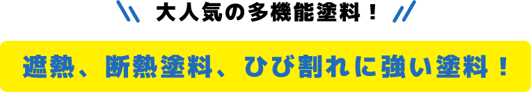 大人気の多機能塗料！遮熱、断熱塗料、ひび割れに強い塗料！