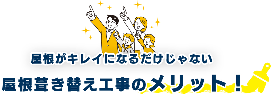 屋根がキレイになるだけじゃない屋根葺き替え工事のメリット！