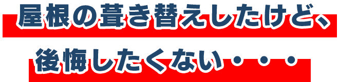 屋根の葺き替えしたけど、後悔したくない・・・