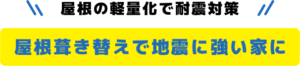 屋根の軽量化で耐震対策 屋根葺き替えで地震に強い家に