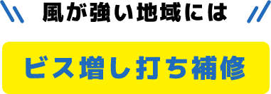 風が強い地域にはビス増し打ち補修