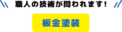 職人の技術が問われます!板金塗装