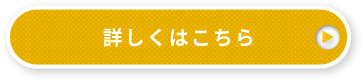 詳しくはこちら