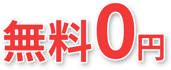 無料0円