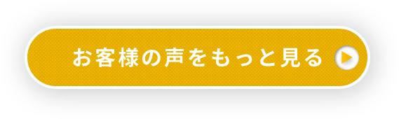 お客様の声をもっと見る