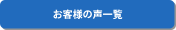 一覧に戻る