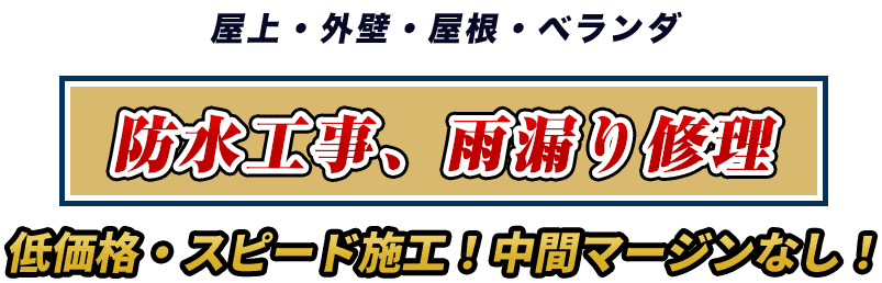 屋上・外壁・屋根・ベランダ・防水工事、雨漏り修理・低価格・スピード施工！中間マージンなし！